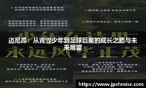 迈尼昂：从青涩少年到足球巨星的成长之路与未来展望