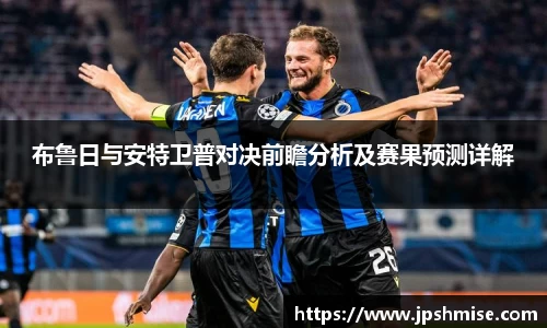 布鲁日与安特卫普对决前瞻分析及赛果预测详解
