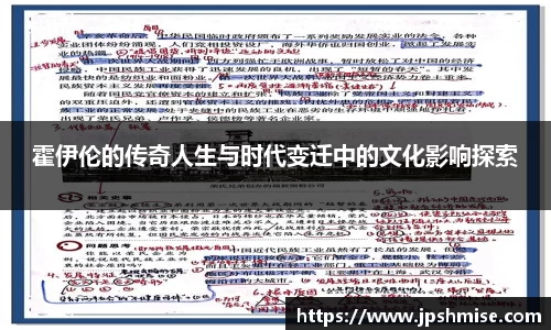 霍伊伦的传奇人生与时代变迁中的文化影响探索