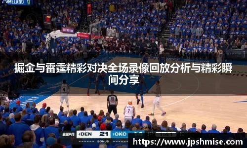 掘金与雷霆精彩对决全场录像回放分析与精彩瞬间分享