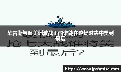 华雷斯与墨美洲激战正酣谁能在这场对决中笑到最后