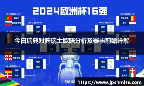 今日瑞典对阵瑞士欧赔分析及赛事前瞻详解