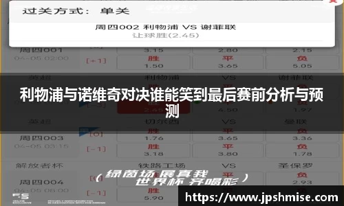 利物浦与诺维奇对决谁能笑到最后赛前分析与预测
