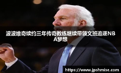 波波维奇续约三年传奇教练继续带领文班追逐NBA梦想