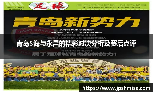 青岛S海与永昌的精彩对决分析及赛后点评