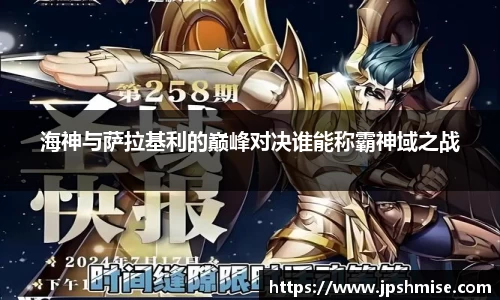 海神与萨拉基利的巅峰对决谁能称霸神域之战