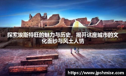 探索埃斯特旺的魅力与历史，揭开这座城市的文化面纱与风土人情