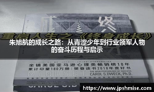 朱旭航的成长之路：从青涩少年到行业领军人物的奋斗历程与启示