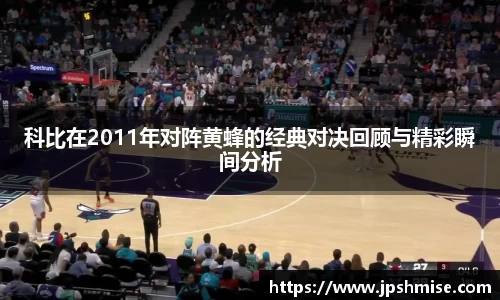 科比在2011年对阵黄蜂的经典对决回顾与精彩瞬间分析