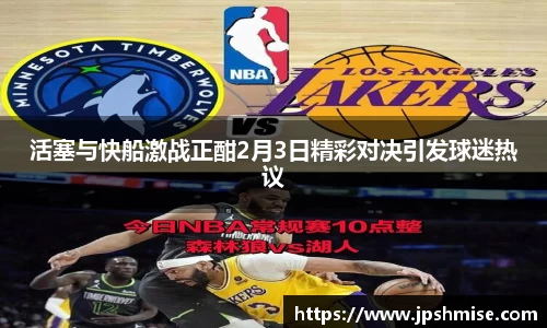 活塞与快船激战正酣2月3日精彩对决引发球迷热议