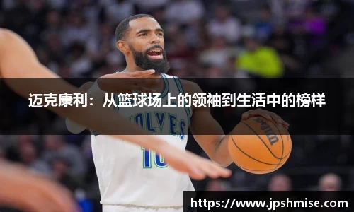 迈克康利：从篮球场上的领袖到生活中的榜样