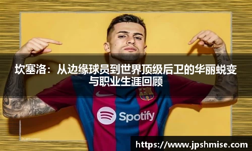 坎塞洛：从边缘球员到世界顶级后卫的华丽蜕变与职业生涯回顾