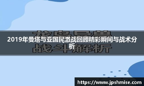 2019年曼塔与亚国民激战回顾精彩瞬间与战术分析
